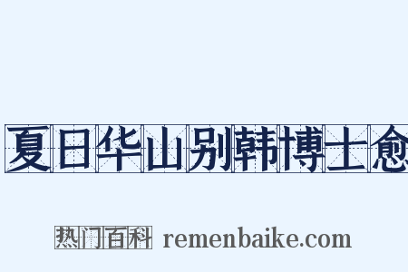 夏日华山别韩博士愈是什么意思的图片